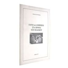 Γάτοι & Άνθρωποι στα Χρόνια του Πολέμου