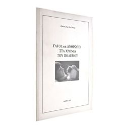 Γάτοι & Άνθρωποι στα Χρόνια του Πολέμου