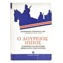 Ο Δούρειος Ίππος