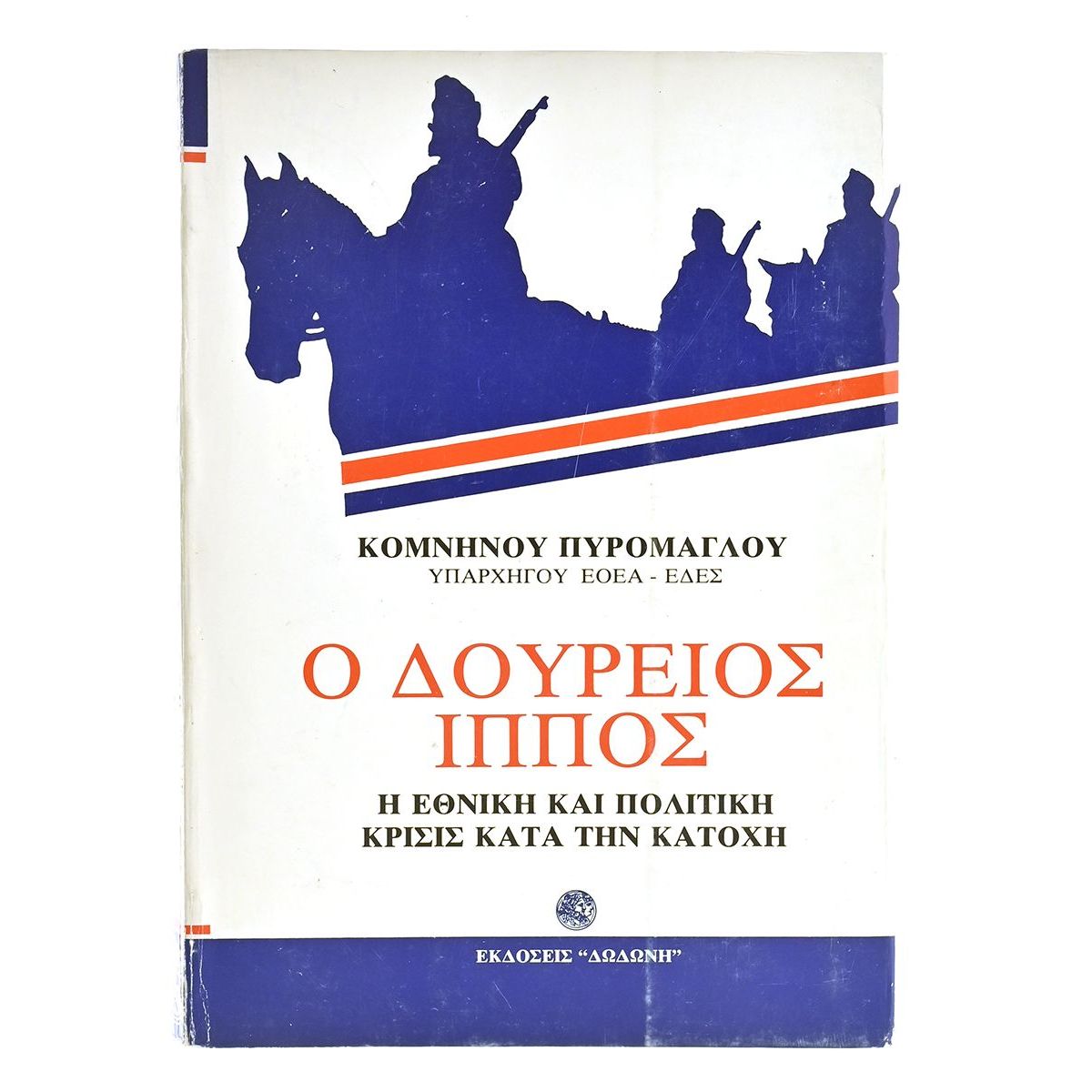 Ο Δούρειος Ίππος