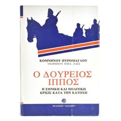 Ο Δούρειος Ίππος