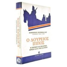 Ο Δούρειος Ίππος