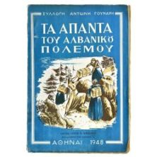 Τα Άπαντα του Αλβανικού Πολέμου
