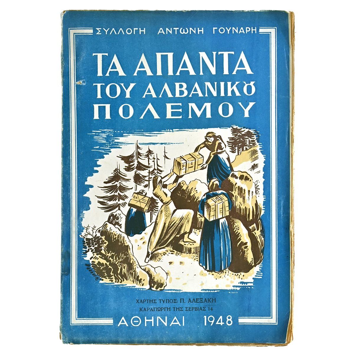 Τα Άπαντα του Αλβανικού Πολέμου