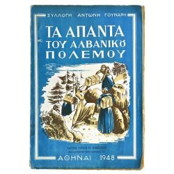 Τα Άπαντα του Αλβανικού Πολέμου