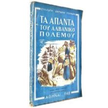 Τα Άπαντα του Αλβανικού Πολέμου
