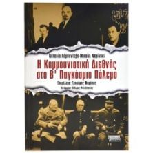 Η Κομμουνιστική Διεθνής στο Β' ΠΠ