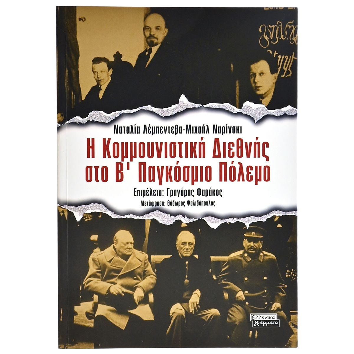 Η Κομμουνιστική Διεθνής στο Β' ΠΠ