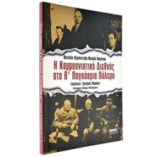 Η Κομμουνιστική Διεθνής στο Β' ΠΠ