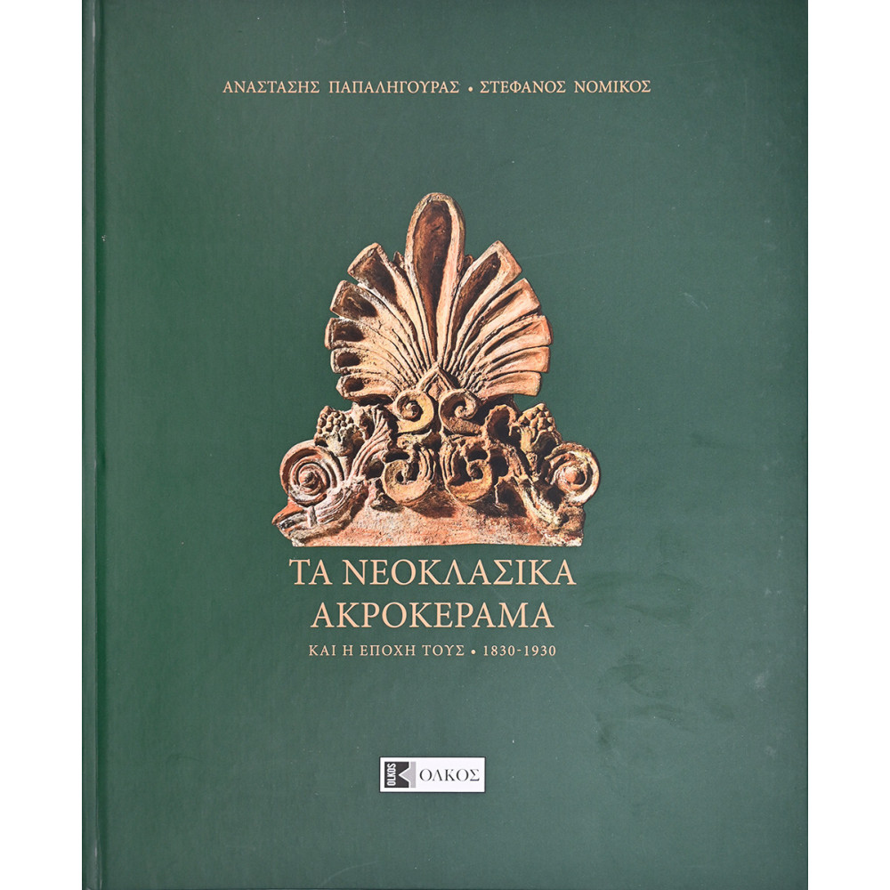 ΤΑ ΝΕΟΚΛΑΣΙΚΑ ΑΚΡΟΚΕΡΑΜΑ ΚΑΙ Η ΕΠΟΧΗ ΤΟΥΣ 1830-1930