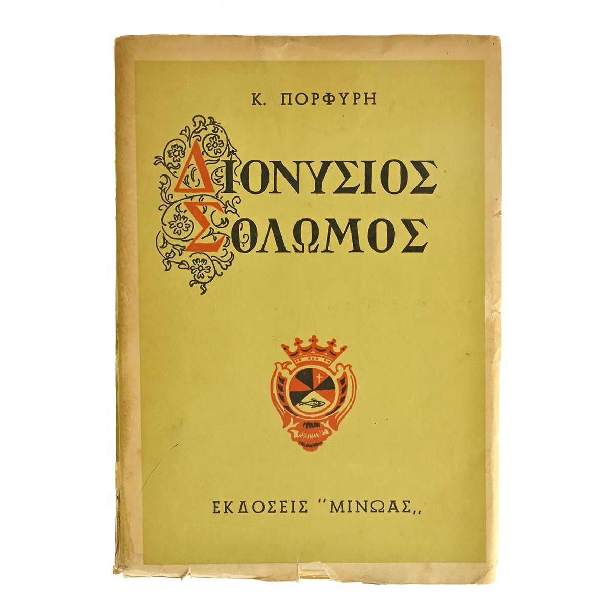 Διονύσιος Σολωμός