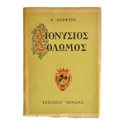 Διονύσιος Σολωμός