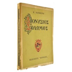 Διονύσιος Σολωμός