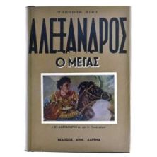 Αλέξανδρος ο Μέγας