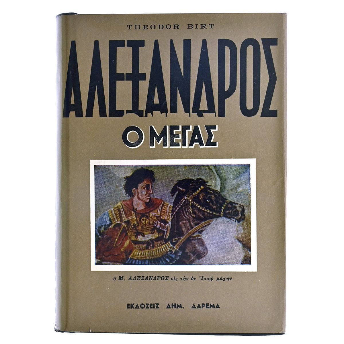 Αλέξανδρος ο Μέγας