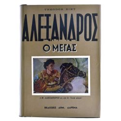 Αλέξανδρος ο Μέγας