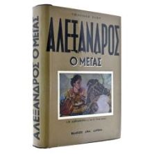 Αλέξανδρος ο Μέγας