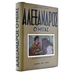 Αλέξανδρος ο Μέγας