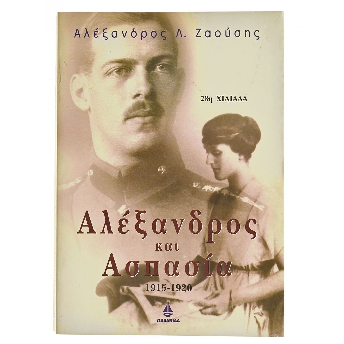 Αλέξανδρος και Ασπασία