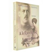 Αλέξανδρος και Ασπασία