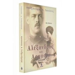 Αλέξανδρος και Ασπασία