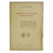 Νικολός Κουτούζης