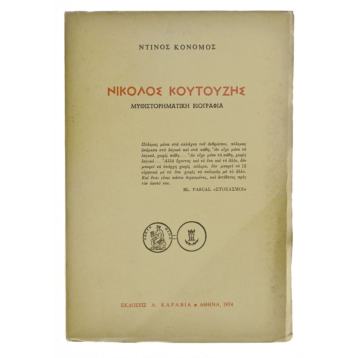 Νικολός Κουτούζης
