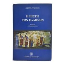 Η Πίστη Των Ελλήνων