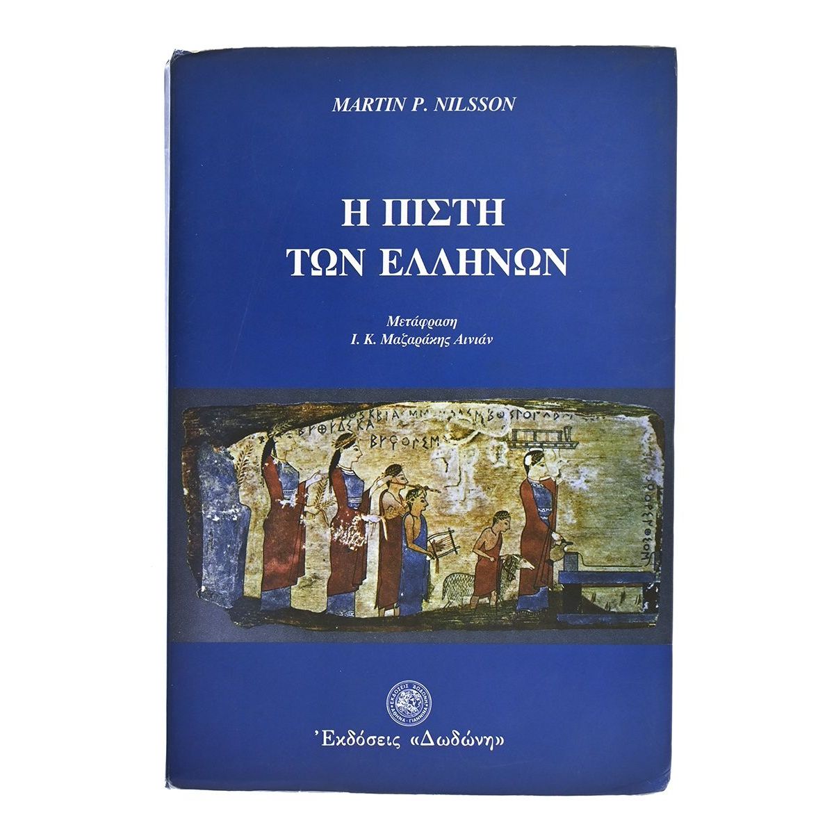 Η Πίστη Των Ελλήνων