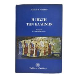 Η Πίστη Των Ελλήνων