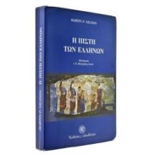Η Πίστη Των Ελλήνων