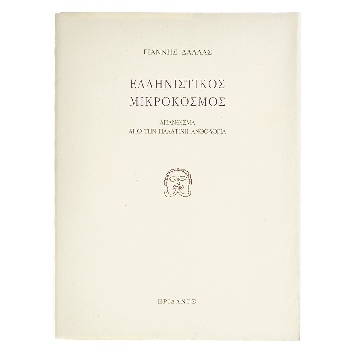 Ελληνικός Μικρόκοσμος