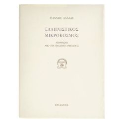 Ελληνικός Μικρόκοσμος