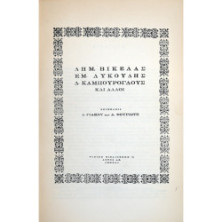 ΔΗΜ. ΒΙΚΕΛΑΣ, ΕΜ. ΛΥΚΟΥΔΗΣ, Δ. ΚΑΜΠΟΥΡΟΓΛΟΥΣ ΚΑΙ ΑΛΛΟΙ
