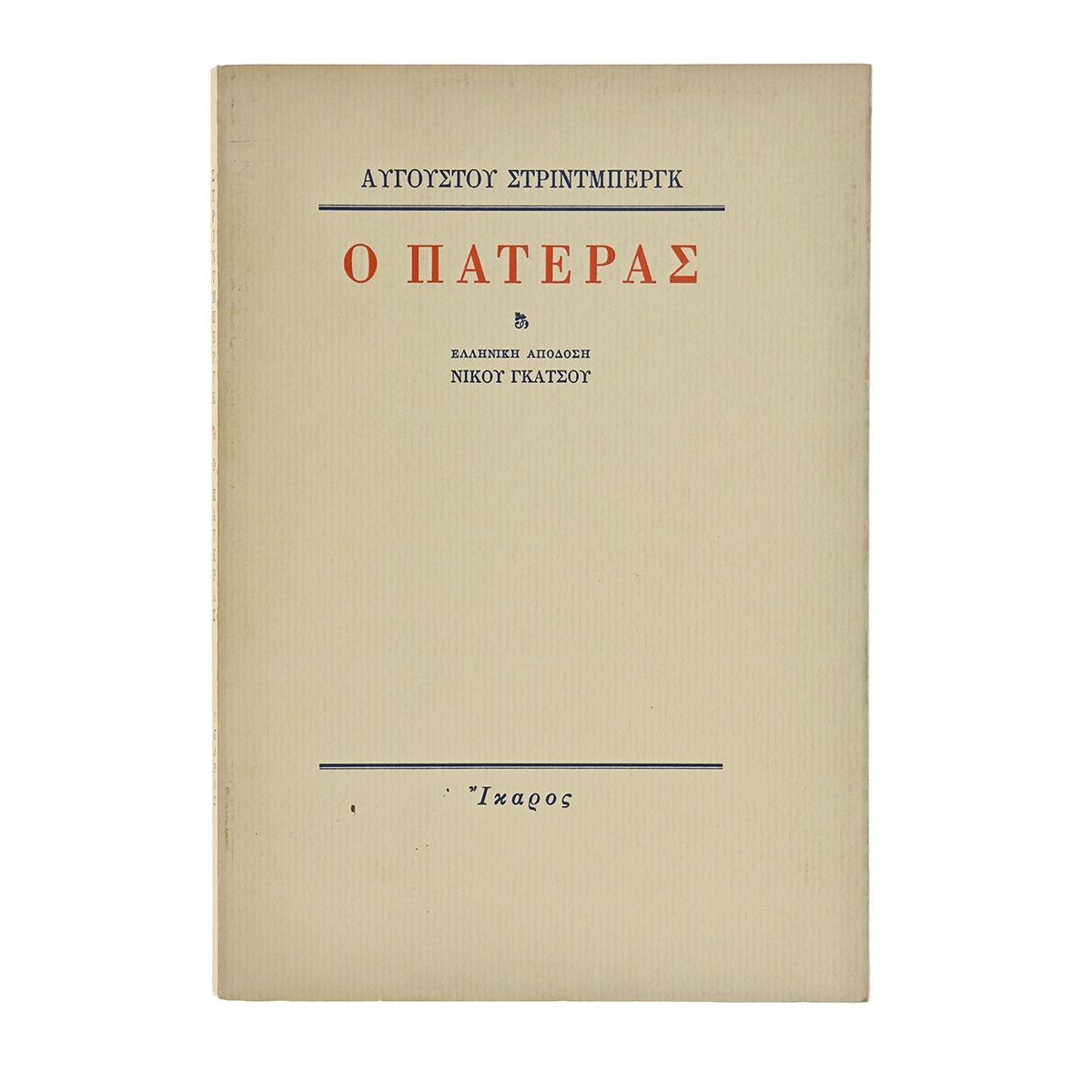 Ο Πατέρας