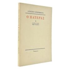 Ο Πατέρας