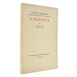 Ο Πατέρας