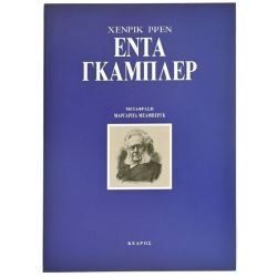 Έντα Γκάμπλερ