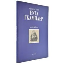 Έντα Γκάμπλερ