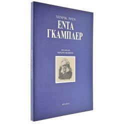 Έντα Γκάμπλερ