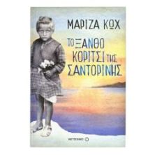 Το Ξανθό Κορίτσι της Σαντορίνης