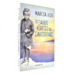Το Ξανθό Κορίτσι της Σαντορίνης