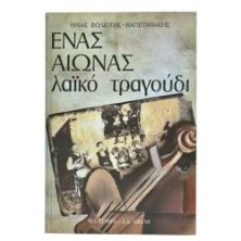 Ένας Αιώνας Λαϊκό Τραγούδι