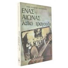 Ένας Αιώνας Λαϊκό Τραγούδι