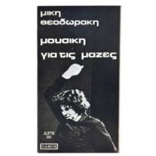 Μουσική για τις Μάζες