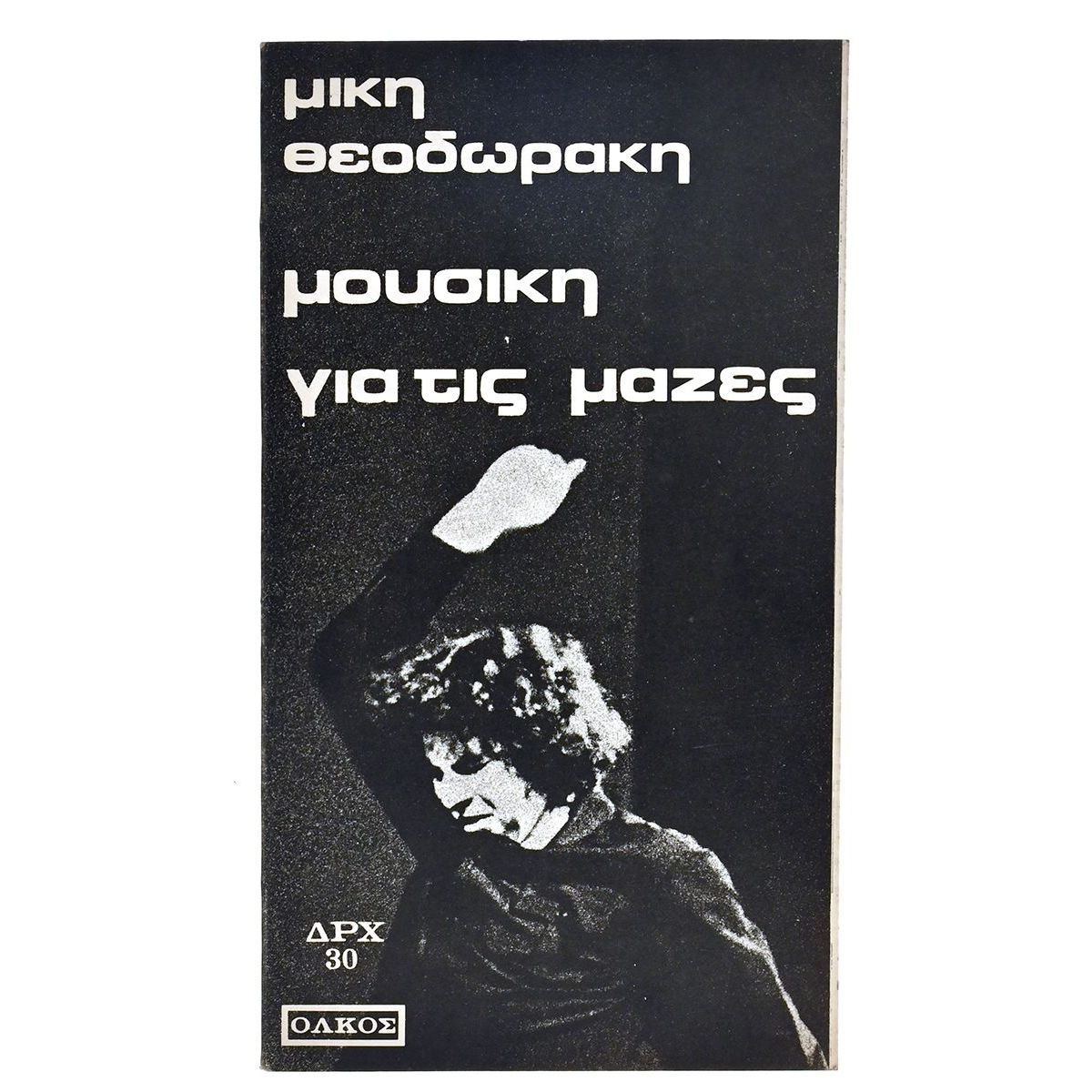 Μουσική για τις Μάζες