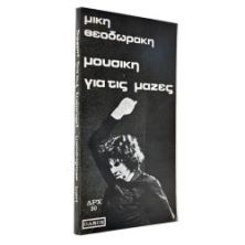 Μουσική για τις Μάζες