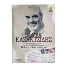 Στέλιος Καζαντζίδης. Η Φωνή, η Ψυχή…