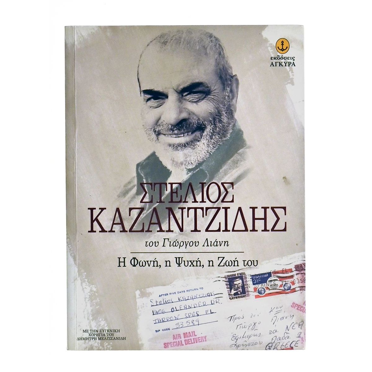 Στέλιος Καζαντζίδης. Η Φωνή, η Ψυχή…
