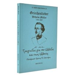 Τραγούδια για την Ελλάδα & τους Eλληνες